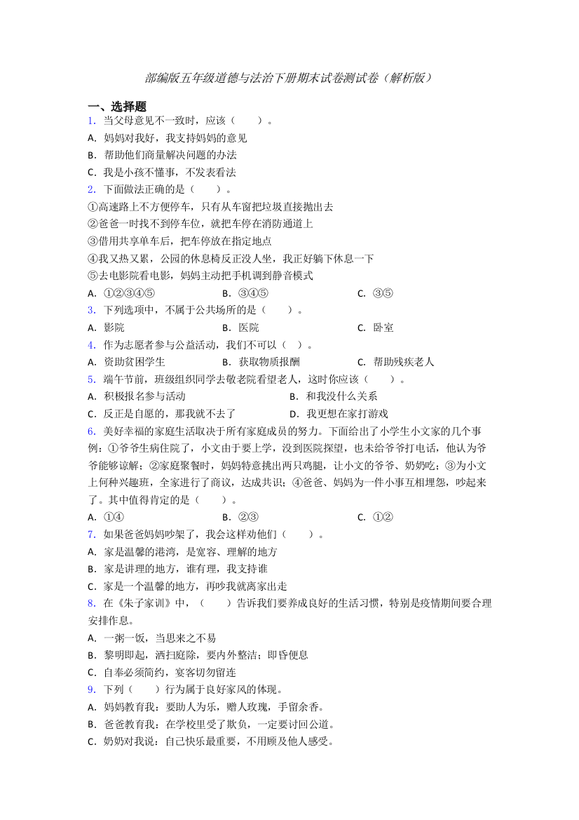 部编版五年级道德与法治下册期末试卷测试卷（解析版）