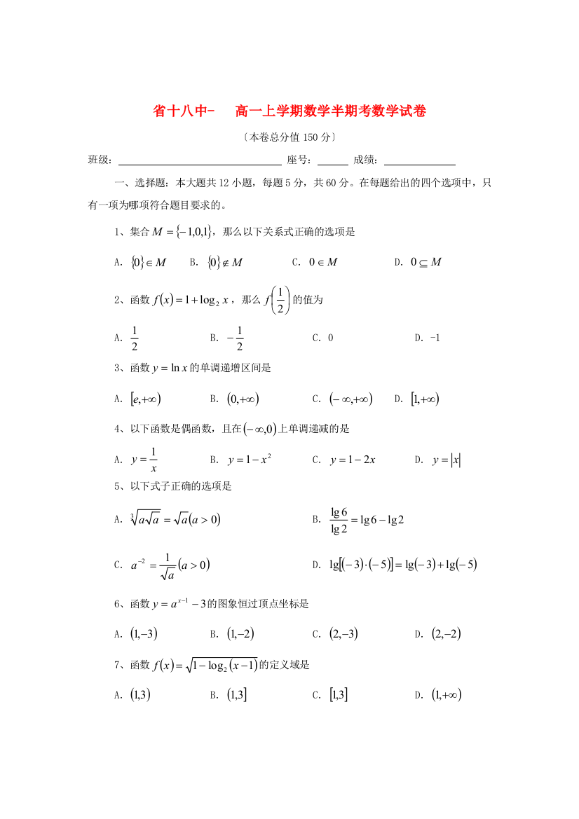 （整理版）十八中高一上学期数学半期考数学试卷