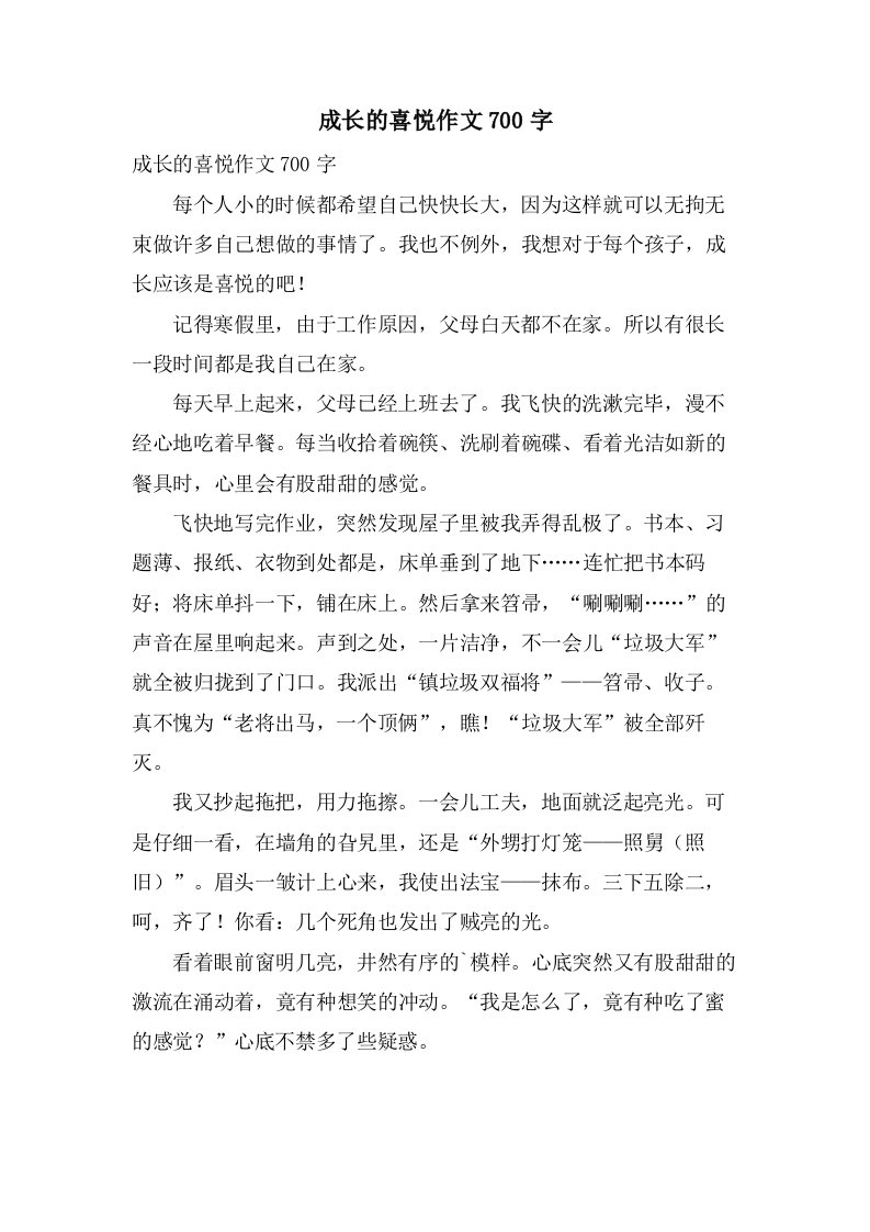 成长的喜悦作文700字