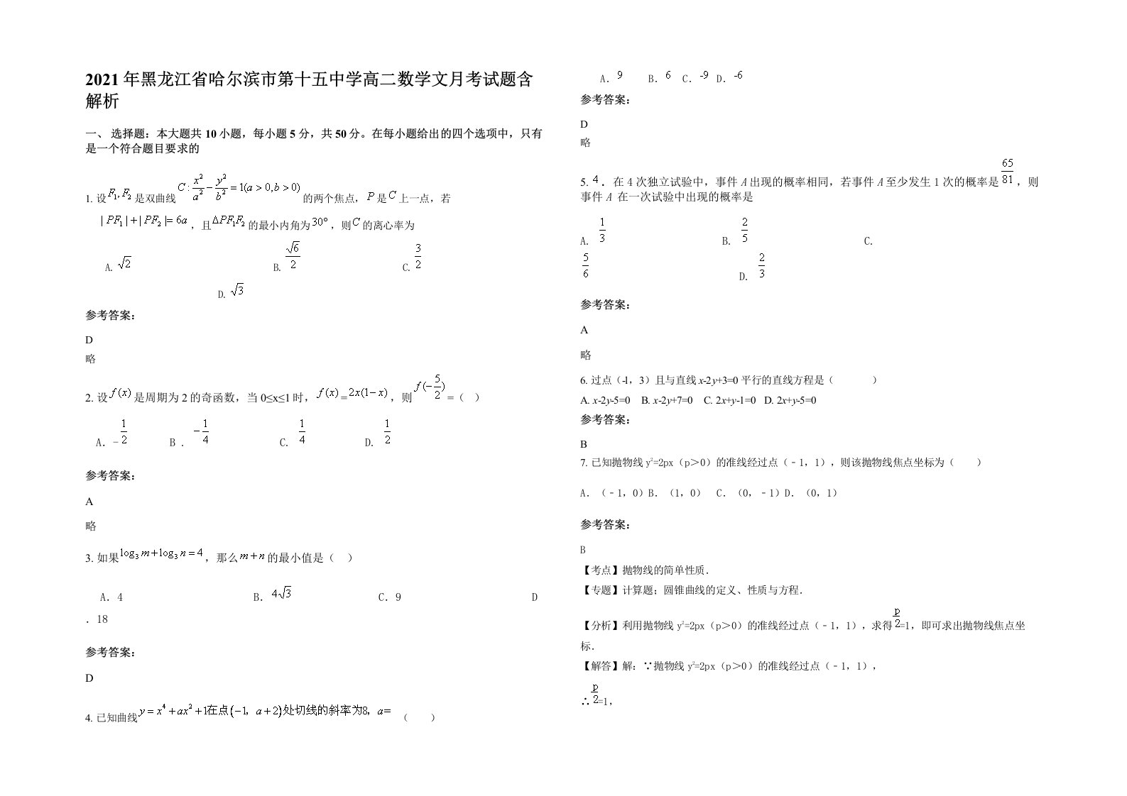 2021年黑龙江省哈尔滨市第十五中学高二数学文月考试题含解析