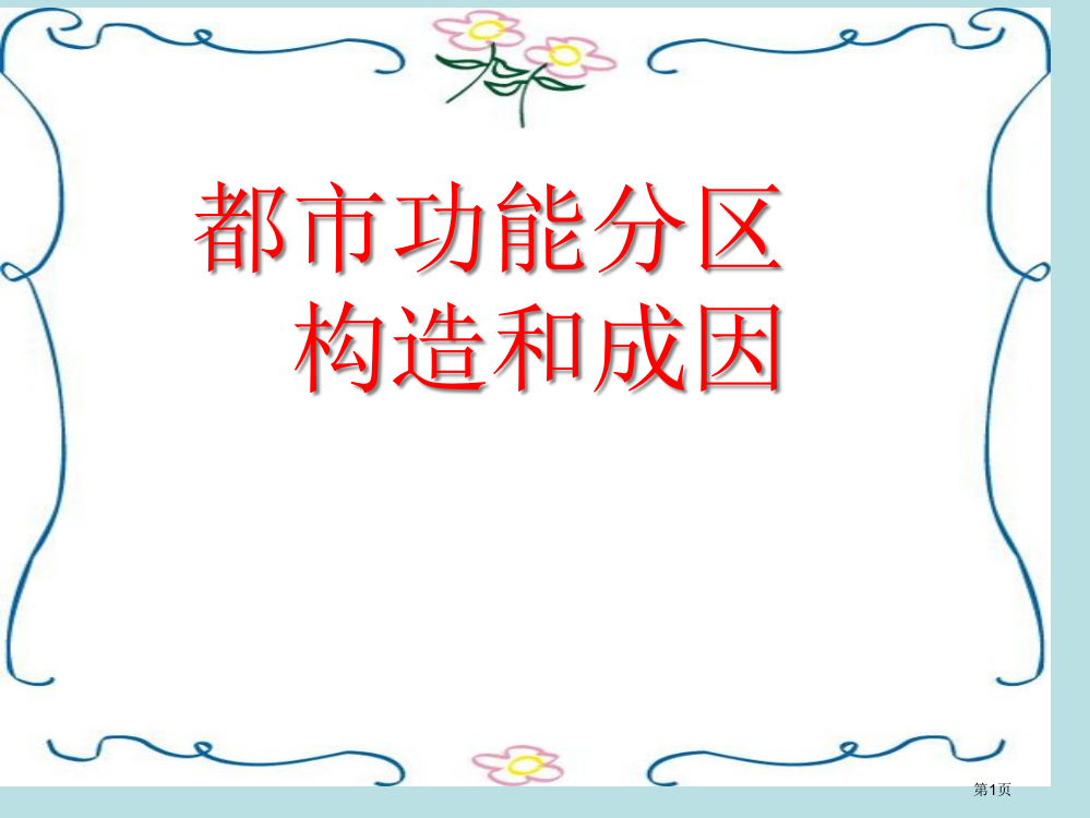 地理23城市功能分区的结构和成因大纲版选修第一册公开课获奖课件