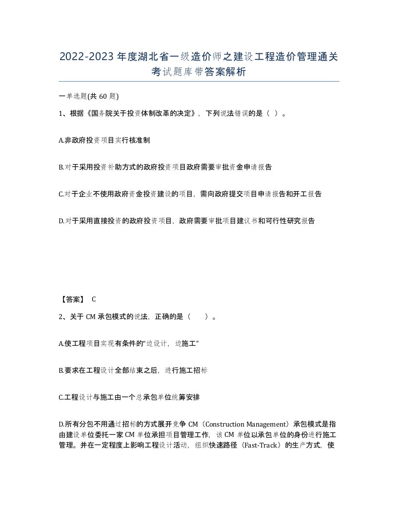 2022-2023年度湖北省一级造价师之建设工程造价管理通关考试题库带答案解析