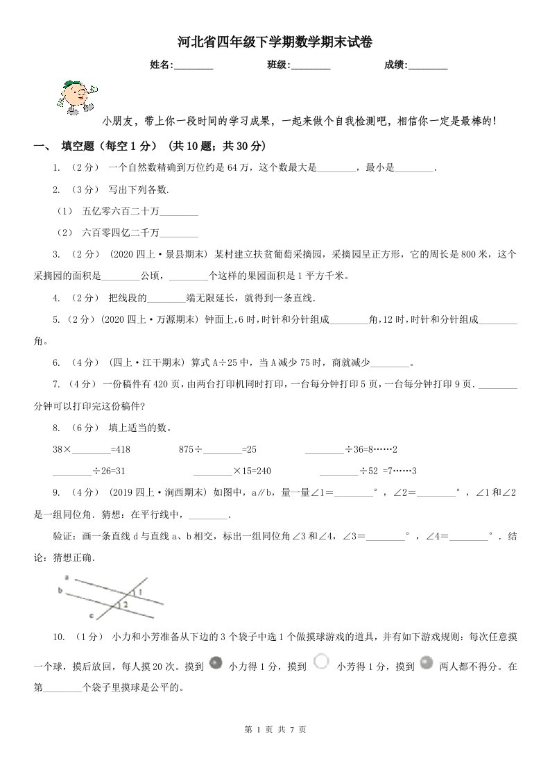 河北省四年级下学期数学期末试卷新版