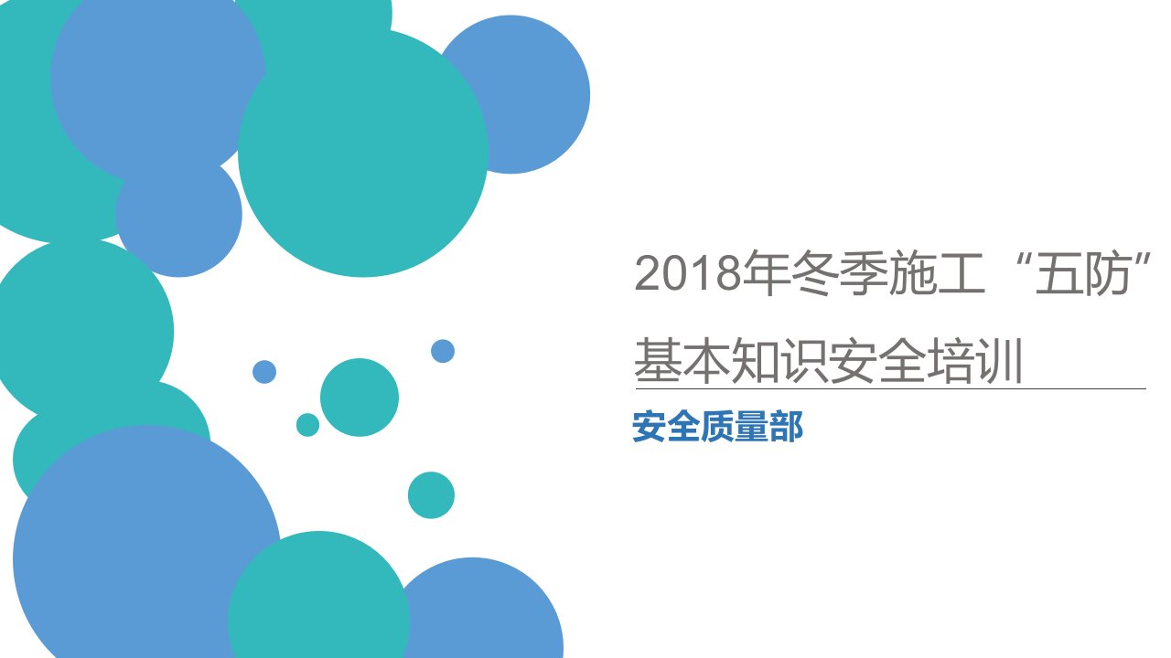 冬季施工五防基本知识安全培训