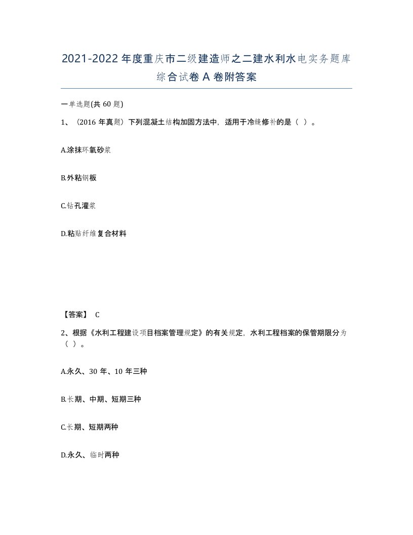 2021-2022年度重庆市二级建造师之二建水利水电实务题库综合试卷A卷附答案