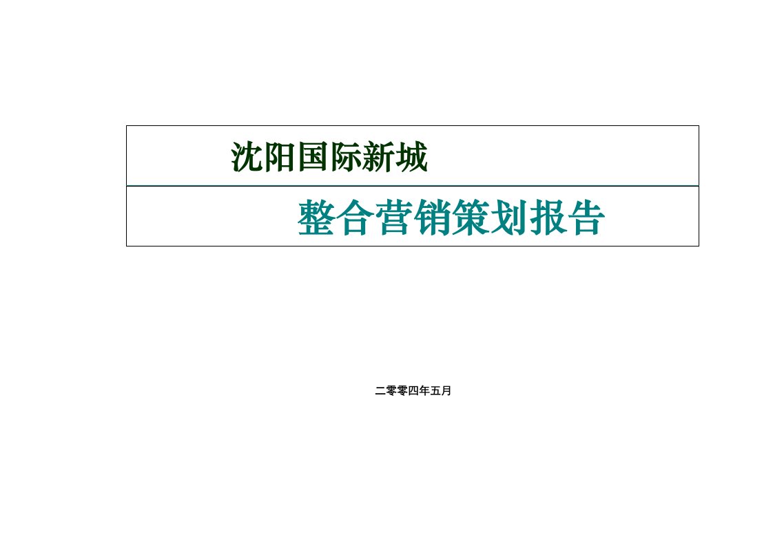 沈阳国际新城营销策划方案