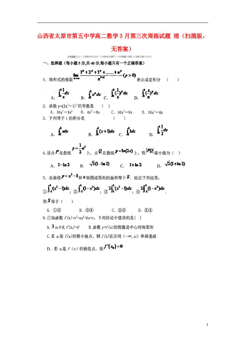 山西省太原市第五中学高二数学3月第三次周练试题