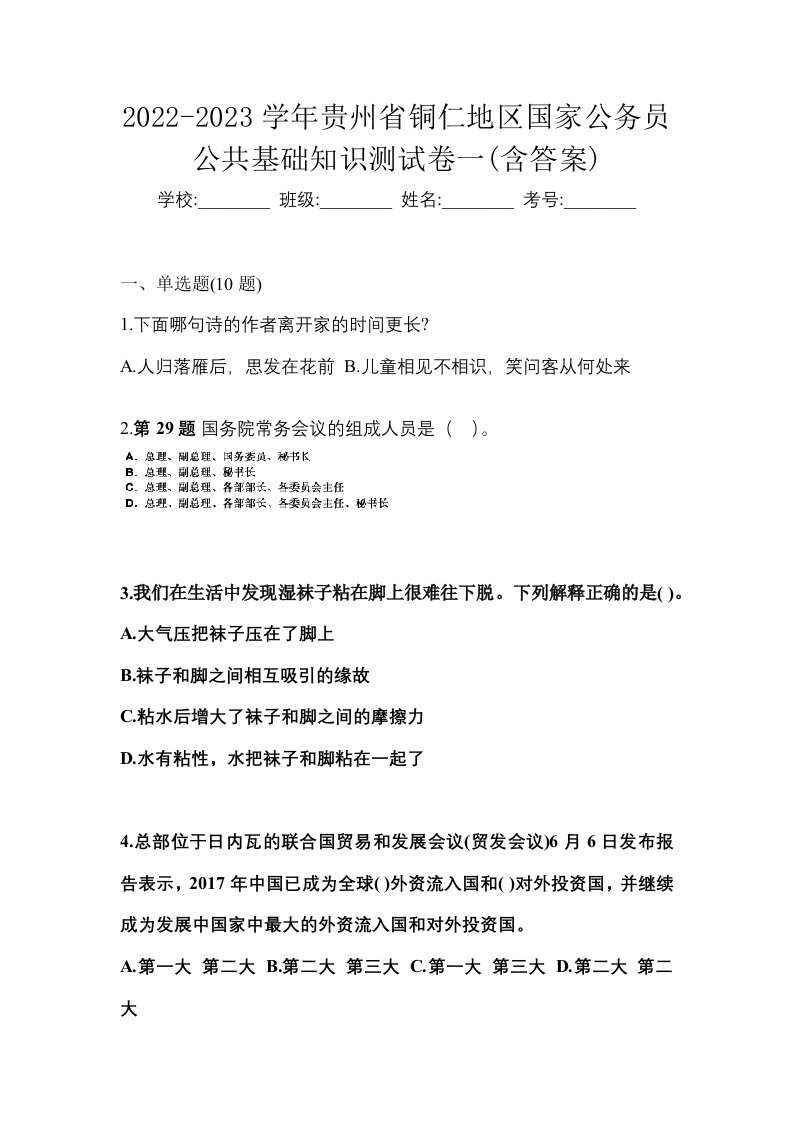 2022-2023学年贵州省铜仁地区国家公务员公共基础知识测试卷一含答案