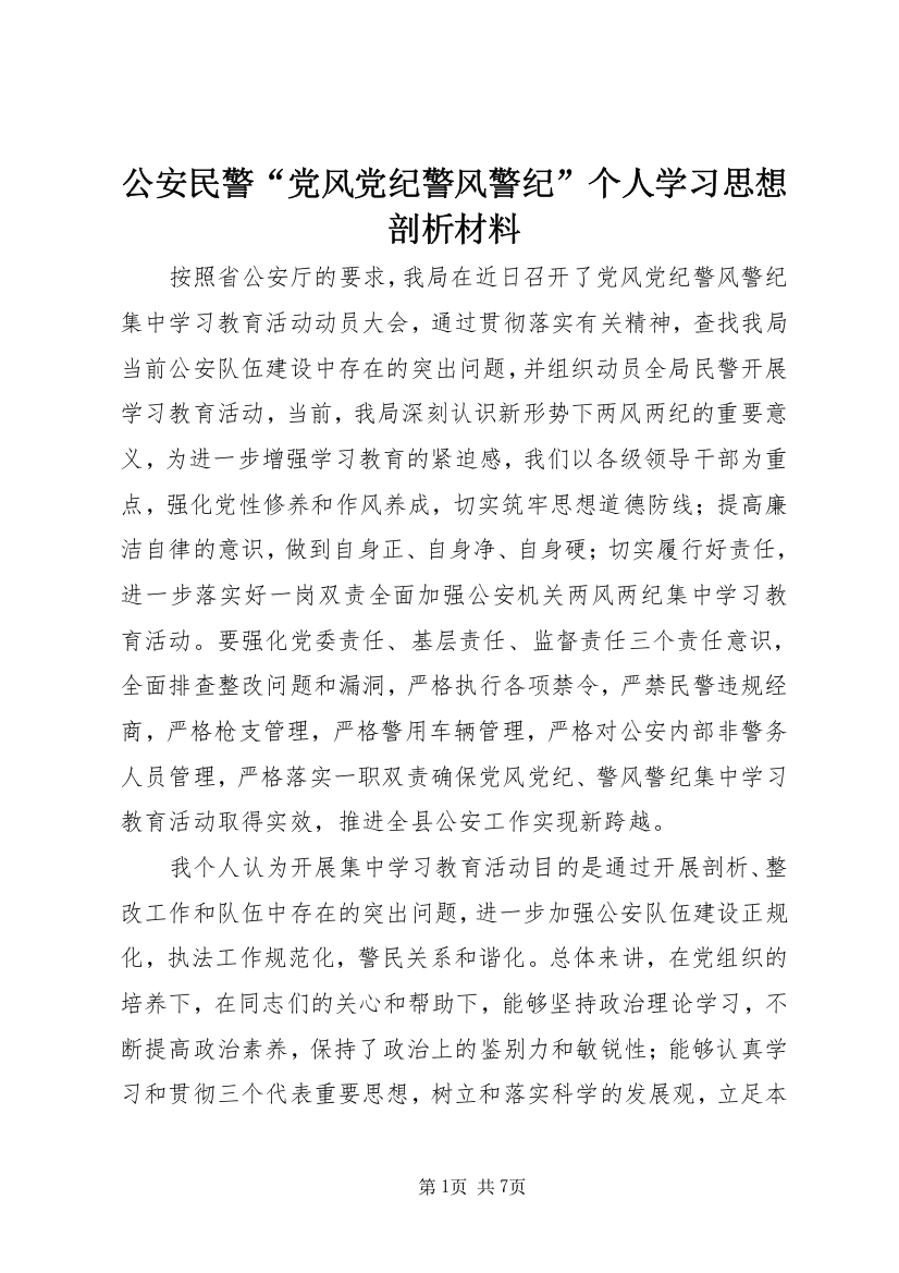 公安民警“党风党纪警风警纪”个人学习思想剖析材料