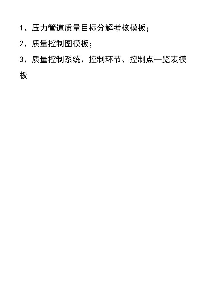 压力管道质量目标分解与考核、质量控制图及质量控制系统、控制环节与控制点一览表表