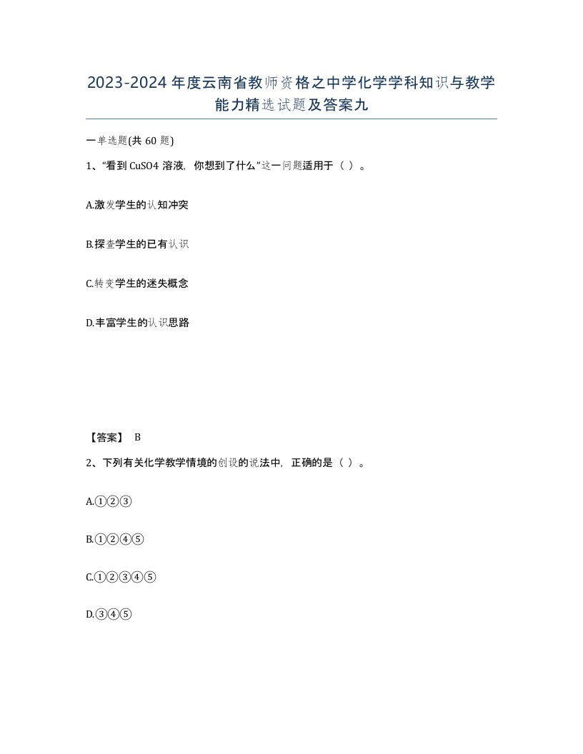 2023-2024年度云南省教师资格之中学化学学科知识与教学能力试题及答案九