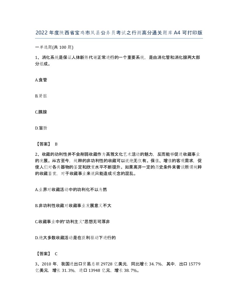 2022年度陕西省宝鸡市凤县公务员考试之行测高分通关题库A4可打印版