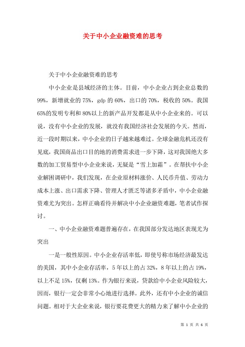 关于中小企业融资难的思考