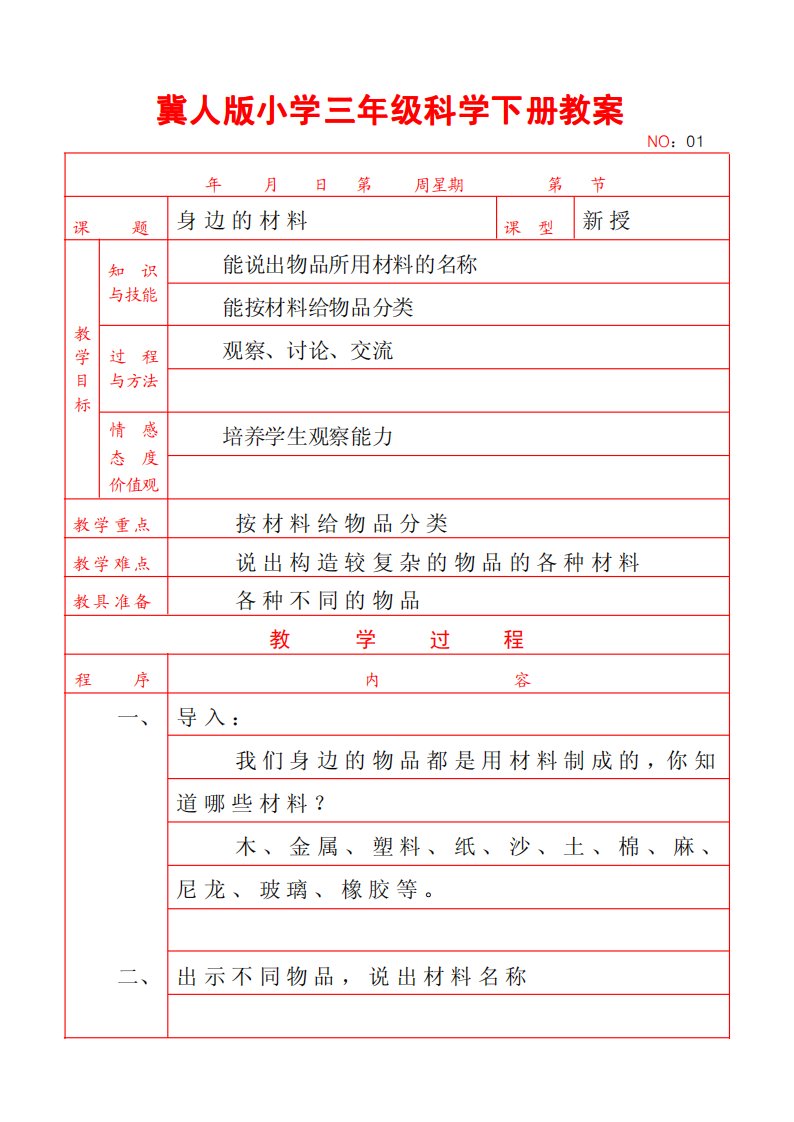 冀人版小学三年级科学下册教案