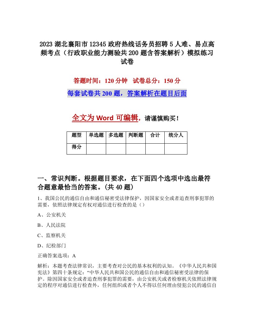 2023湖北襄阳市12345政府热线话务员招聘5人难易点高频考点行政职业能力测验共200题含答案解析模拟练习试卷