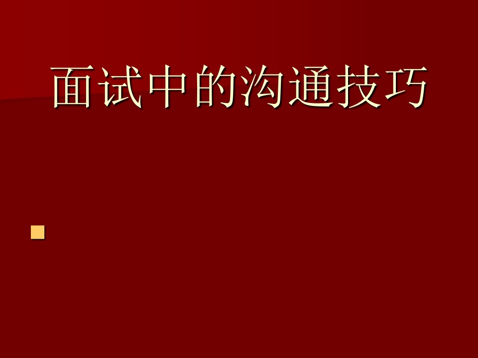 面试中的沟通技巧