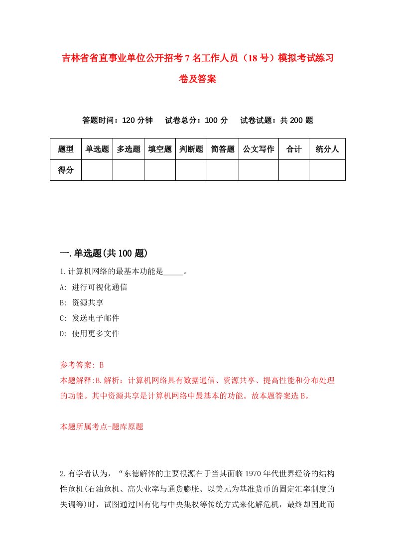 吉林省省直事业单位公开招考7名工作人员18号模拟考试练习卷及答案第6版