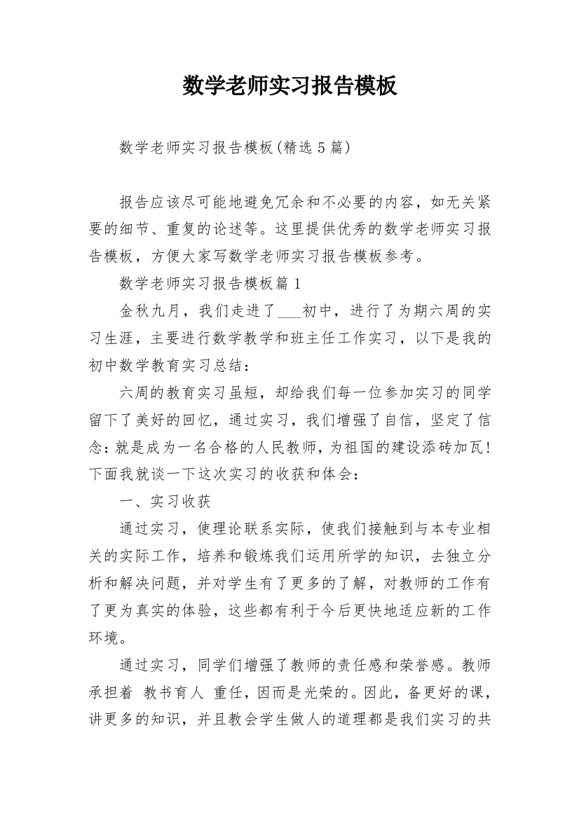 数学老师实习报告模板