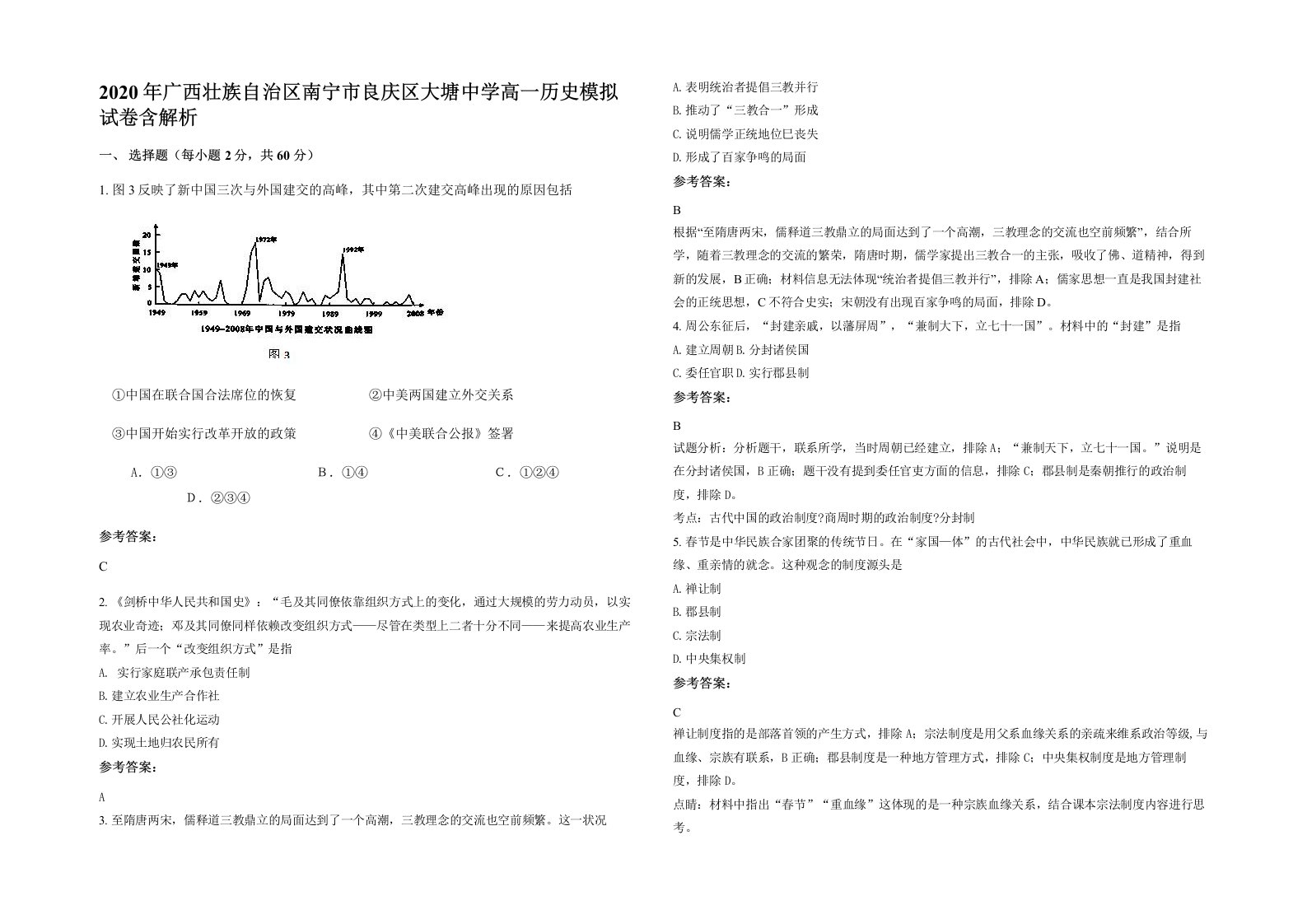 2020年广西壮族自治区南宁市良庆区大塘中学高一历史模拟试卷含解析