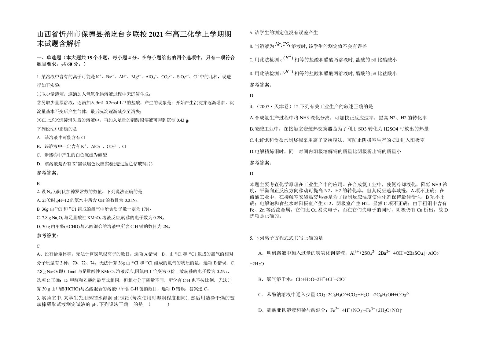 山西省忻州市保德县尧圪台乡联校2021年高三化学上学期期末试题含解析