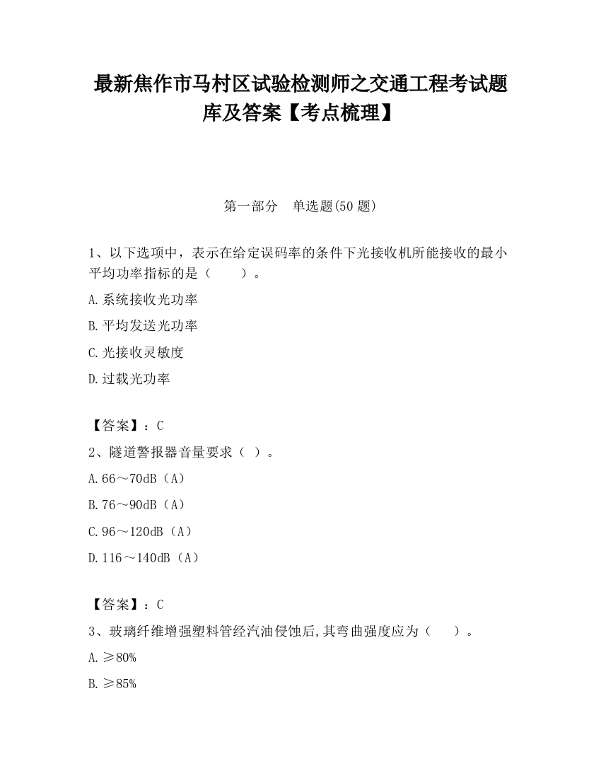 最新焦作市马村区试验检测师之交通工程考试题库及答案【考点梳理】