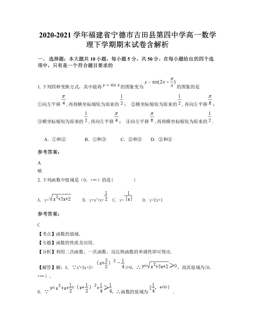 2020-2021学年福建省宁德市古田县第四中学高一数学理下学期期末试卷含解析