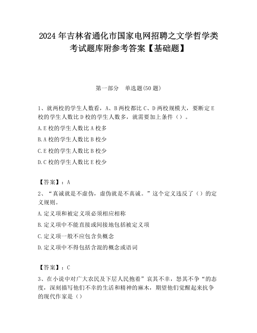 2024年吉林省通化市国家电网招聘之文学哲学类考试题库附参考答案【基础题】