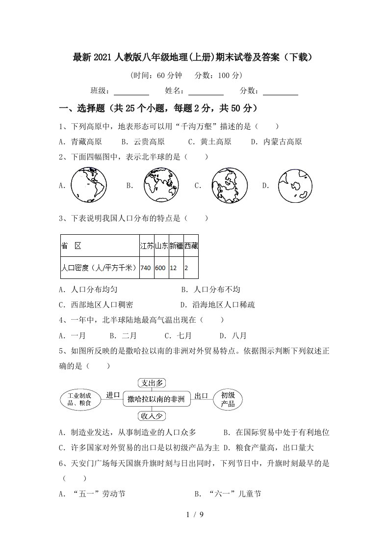 最新2021人教版八年级地理上册期末试卷及答案下载