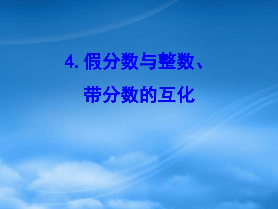 五年级数学下册四分数的意义和性质4假分数与整数带分数的互化课件苏教213