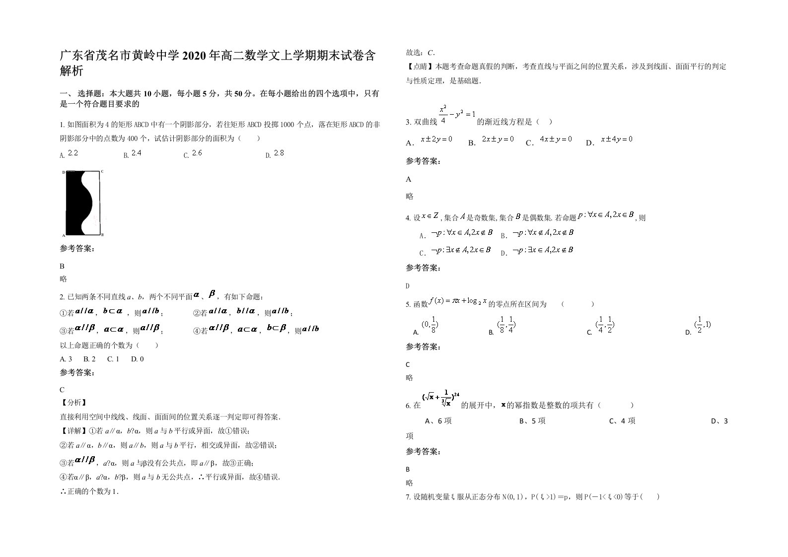 广东省茂名市黄岭中学2020年高二数学文上学期期末试卷含解析