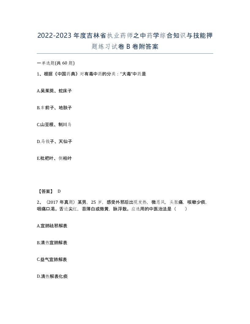 2022-2023年度吉林省执业药师之中药学综合知识与技能押题练习试卷B卷附答案