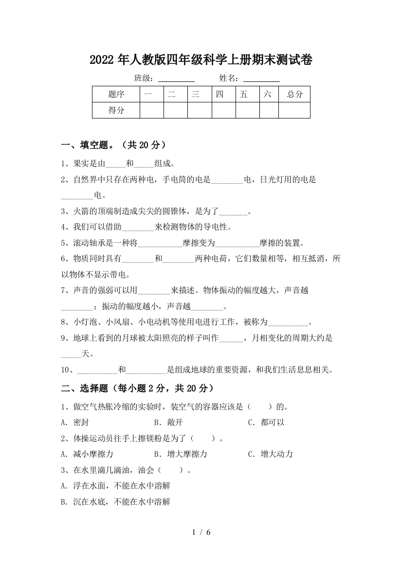 2022年人教版四年级科学上册期末测试卷