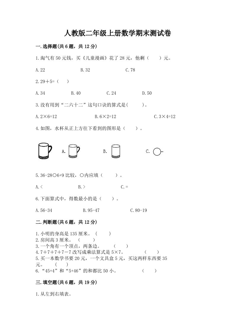 人教版二年级上册数学期末测试卷含完整答案【各地真题】