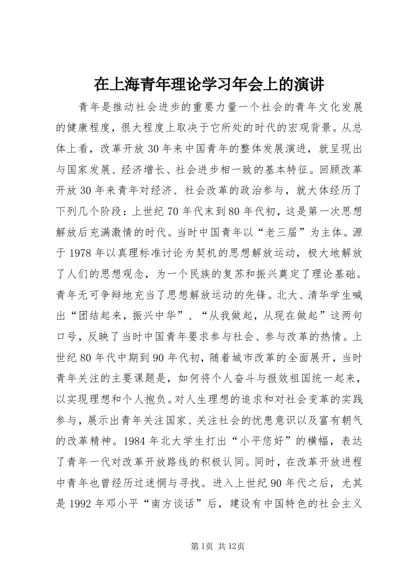 在上海青年理论学习年会上的演讲