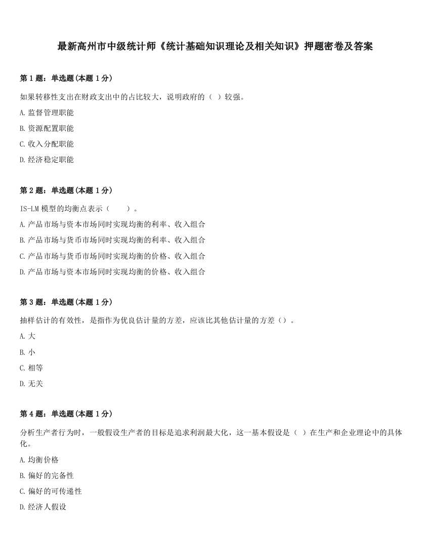 最新高州市中级统计师《统计基础知识理论及相关知识》押题密卷及答案