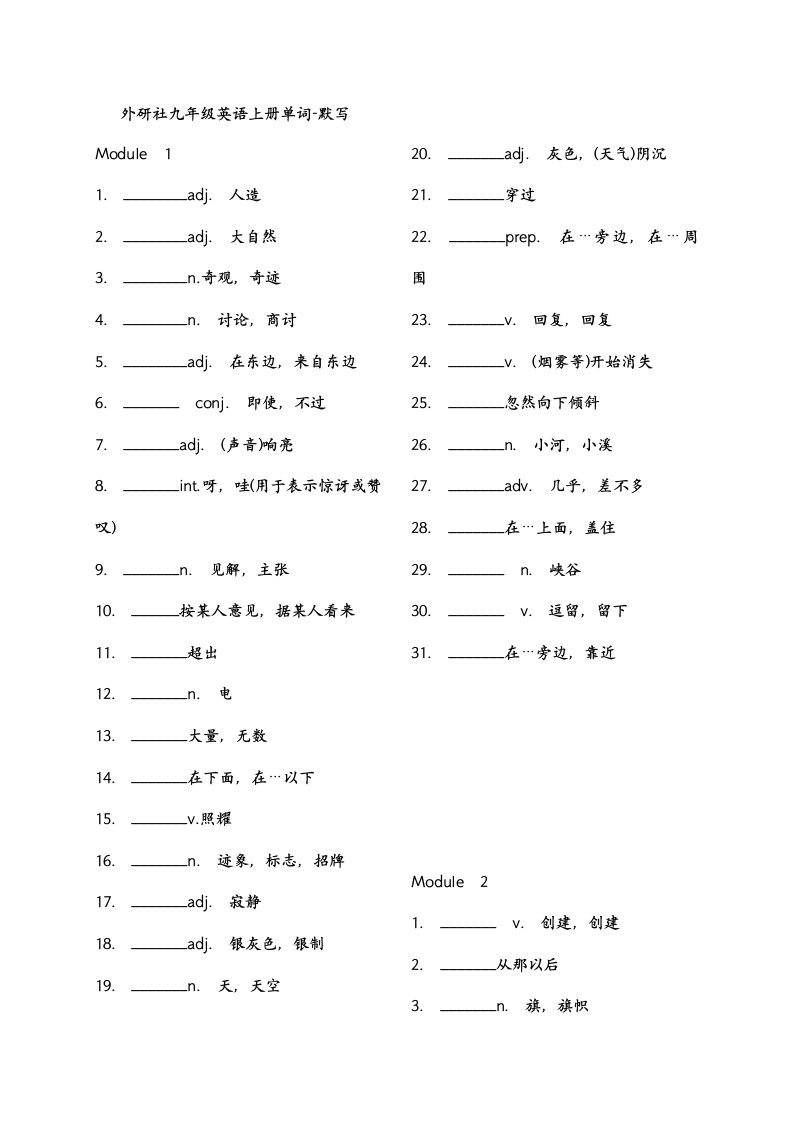 外研版九年级上英语单词默写表样稿