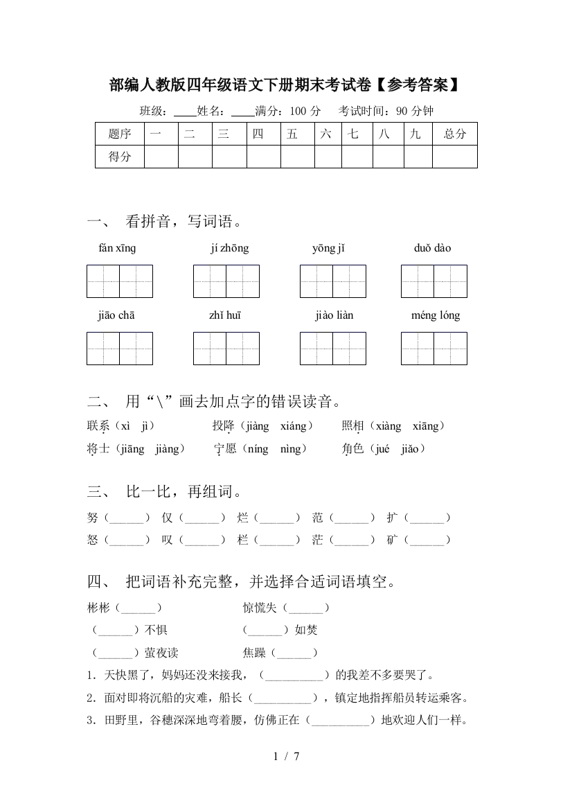 部编人教版四年级语文下册期末考试卷【参考答案】