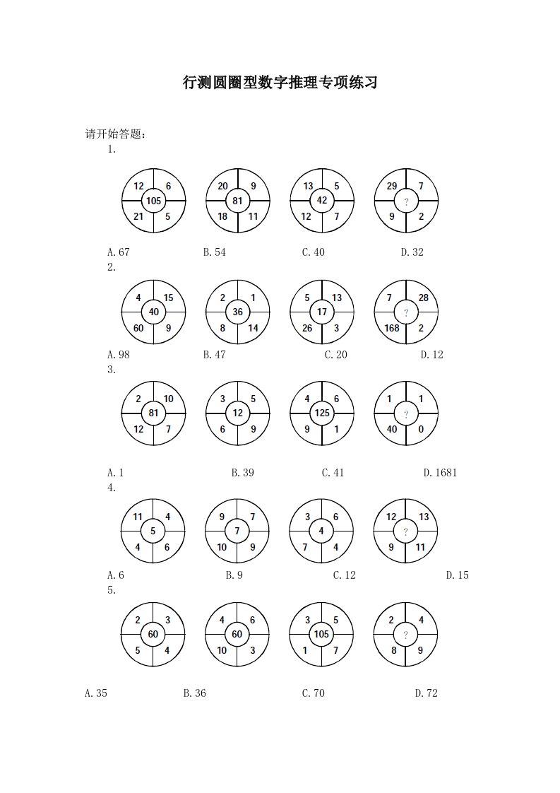 行测圆圈型数字推理专项练习