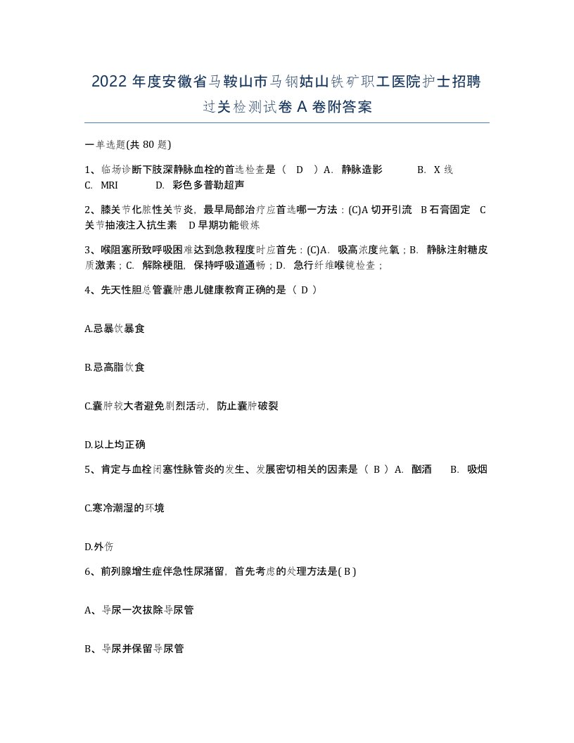 2022年度安徽省马鞍山市马钢姑山铁矿职工医院护士招聘过关检测试卷A卷附答案