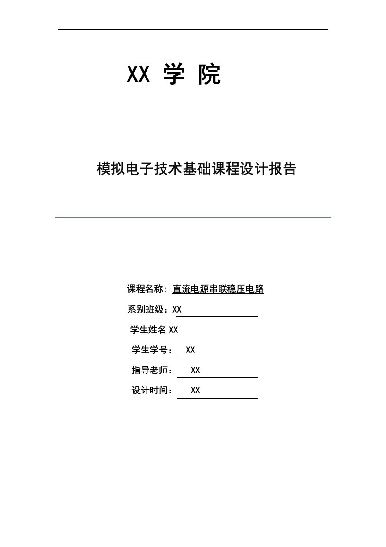 模拟电子技术课程设计--直流电源串联稳压电路