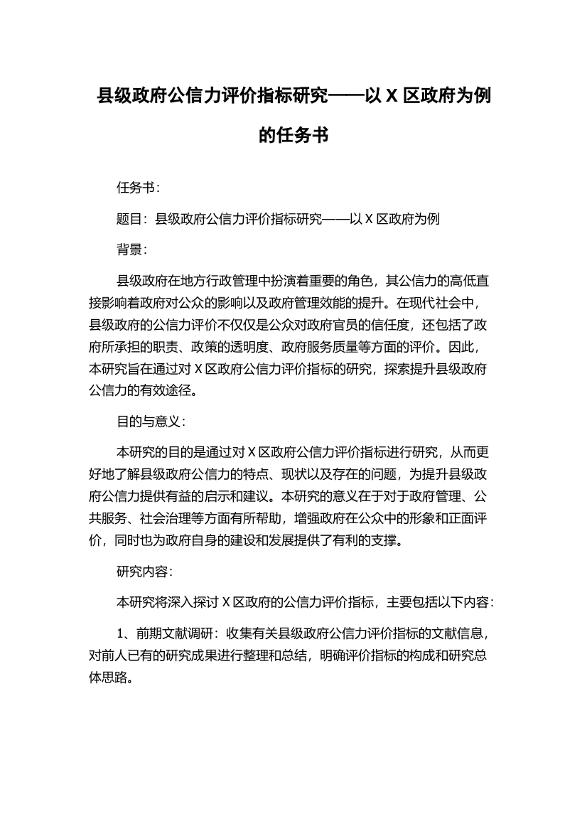 县级政府公信力评价指标研究——以X区政府为例的任务书