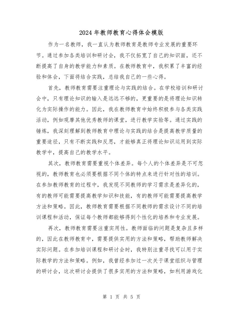 2024年教师教育心得体会模版（2篇）