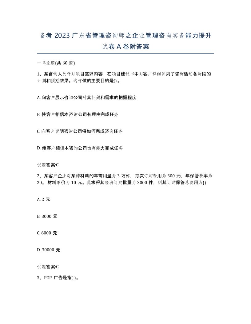 备考2023广东省管理咨询师之企业管理咨询实务能力提升试卷A卷附答案