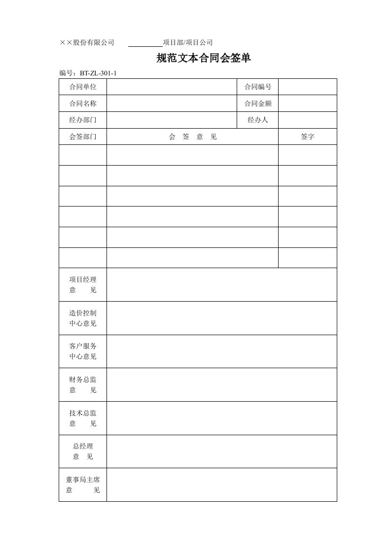 (BT-ZJ-301)合同会签单