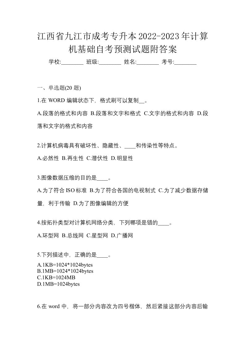 江西省九江市成考专升本2022-2023年计算机基础自考预测试题附答案