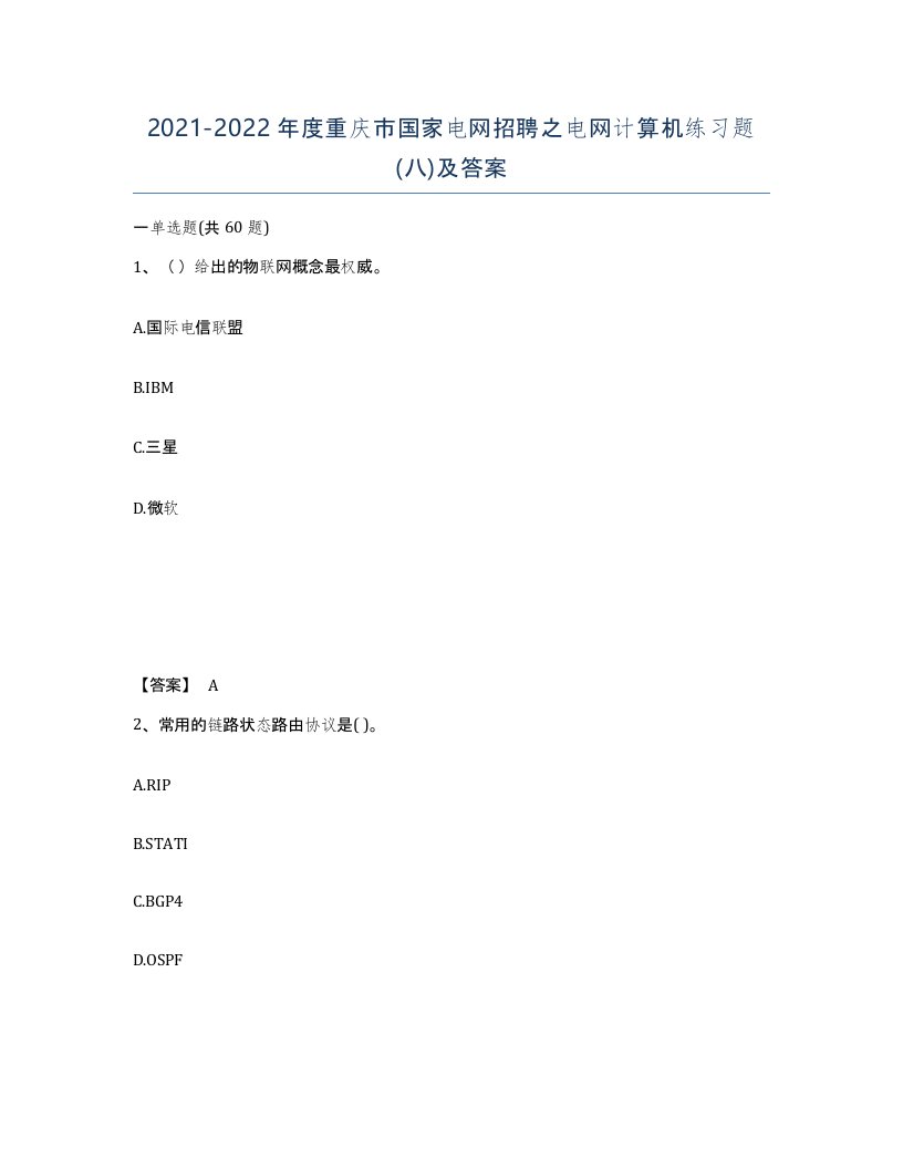 2021-2022年度重庆市国家电网招聘之电网计算机练习题八及答案