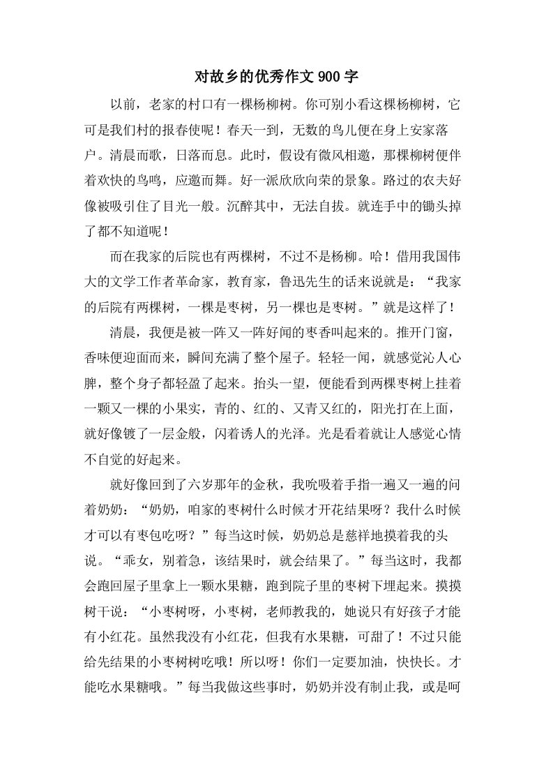 对故乡的作文900字