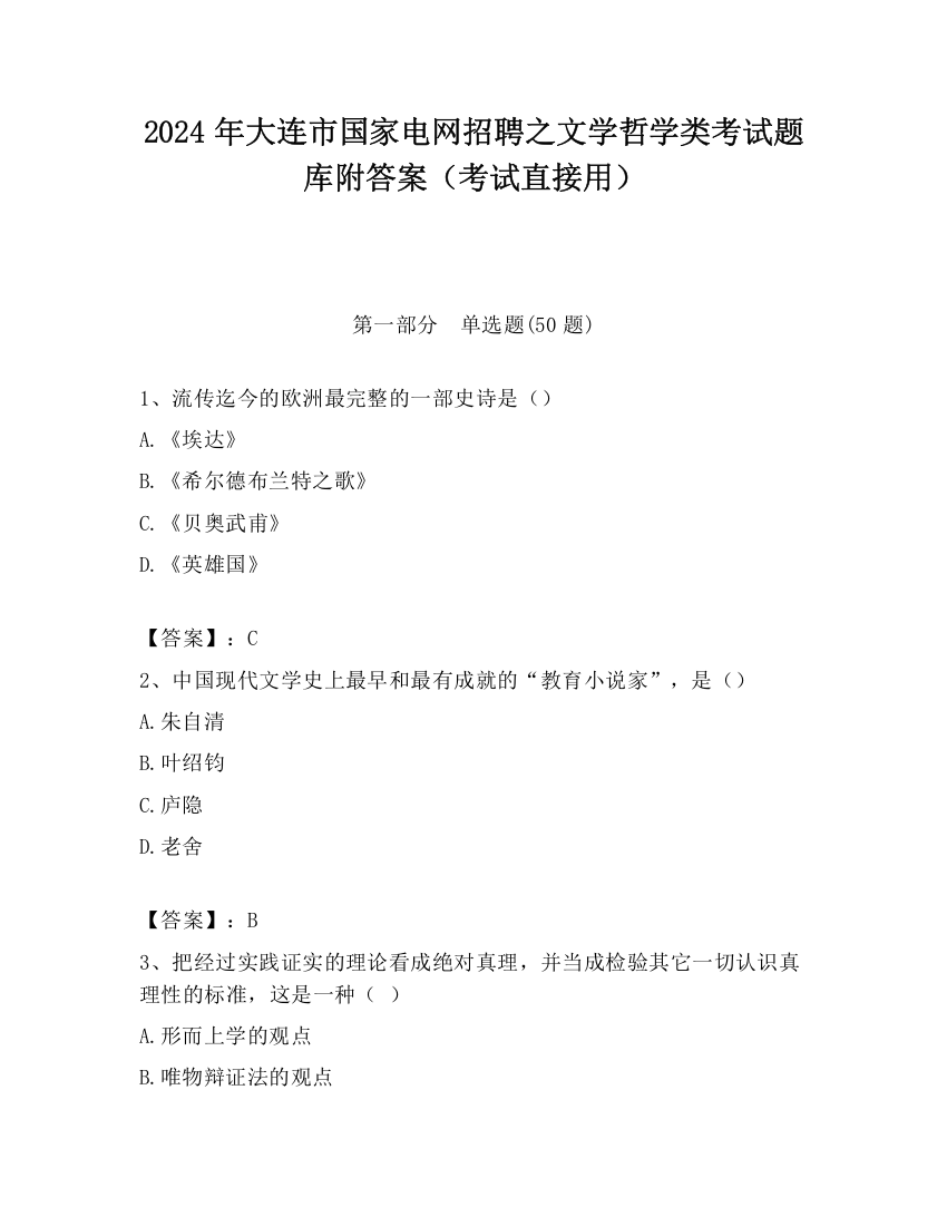 2024年大连市国家电网招聘之文学哲学类考试题库附答案（考试直接用）