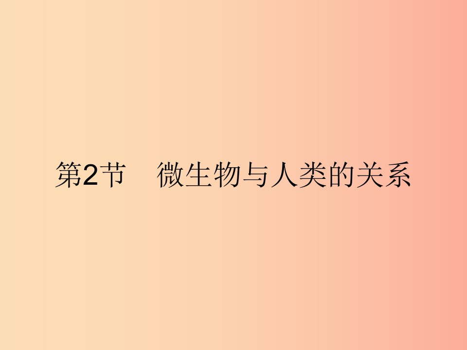 八年级生物上册18.2微生物与人类的关系课件（新版）北师大版