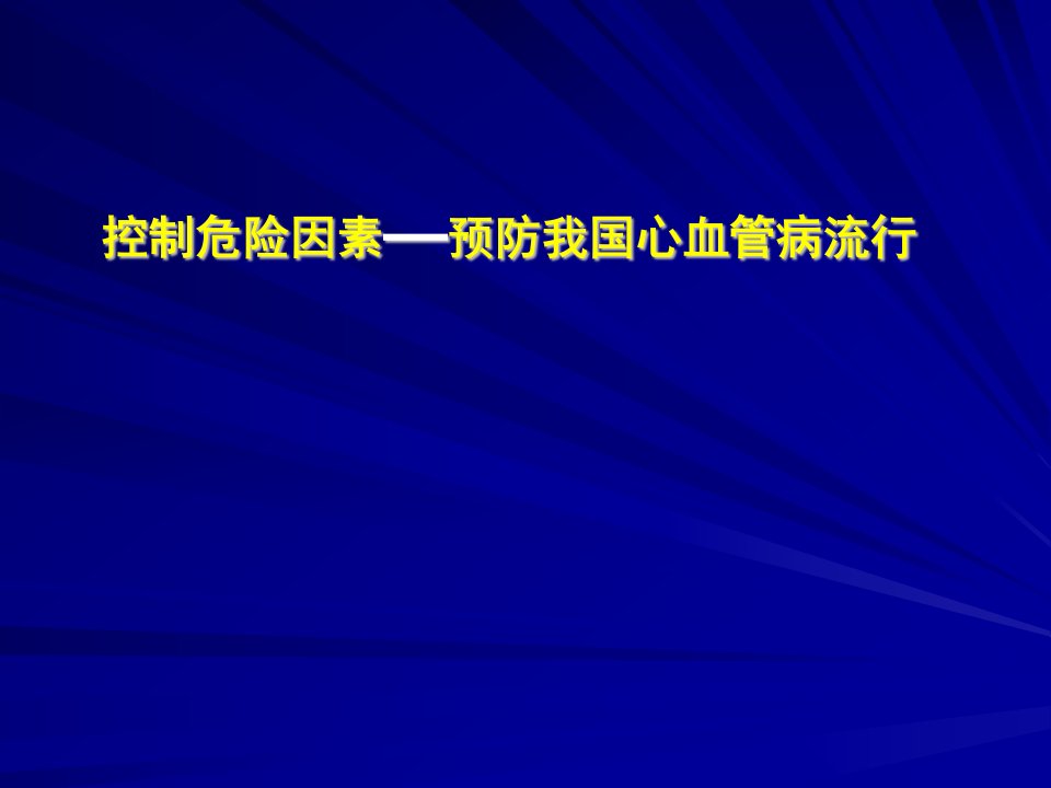 医院心血管流病状况